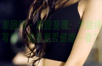 GIRLT果团网 – 原图呈现：尹意纯的浴缸写意，究竟是否值得一看？