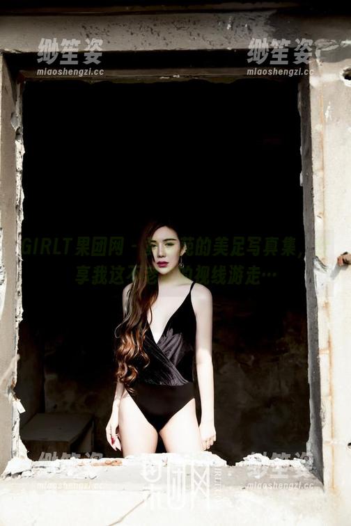 GIRLT果团网-黄歆苑 GIRLT果团网 - 黄歆苑的美足写真集,分享我这不老实的视线游走…