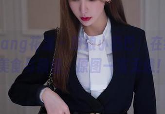 HuaYang花漾 – 厨娘小热巴：在线搞定美食与颜值，原图一览无遗！