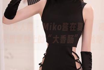 Xiuren秀人网 – Miko酱在夏天，高清照片里草地上的“大香肠”，哈哈