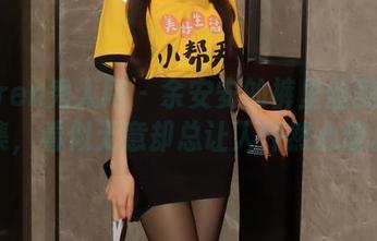 Xiuren秀人网 – 余安安的裤里丝美图合集，看似无意却总让人怦然心动。