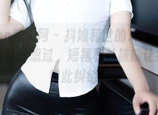Xiuren秀人网 – 抖娘利世的JK写真分享——我从没想过，短裙和长袜能让我陷入如此纠结！