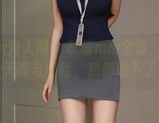 Xiuren秀人网 – 草莓mm全集：少女的天真与阴险，我都收下了
