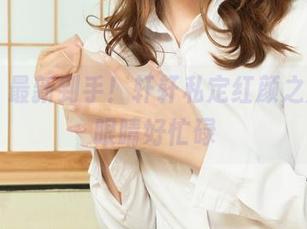 丽柜 – 最新到手！轩轩私定红颜之魅影，眼睛好忙碌
