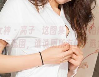 克拉女神 – 高子琁这图集，浴室拍得比我家更有氛围，谁说厕所有碍于选角？