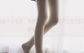看兔玩映画的少女写真，突然间有种想回到学生时代的冲动，一切都是那么单纯。