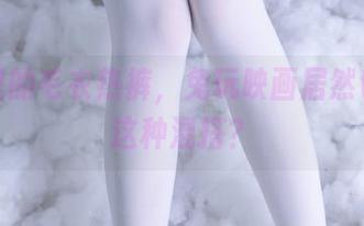 图片里的毛衣热裤，兔玩映画居然也会玩这种混搭？