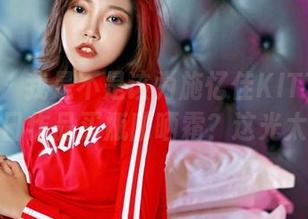 嗲囡囡 – 我是不是该为施忆佳KITTY的高清夏日作品买瓶防晒霜？这光太炫了