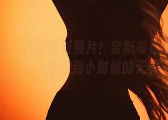 微密圈 – 这组最新照片！奈斯希希的白丝，总让人联想到小时候的无邪。