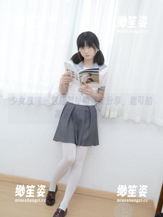 少女秩序-鹿可 少女秩序 - 包括脚趾的俏皮分享,鹿可的裸足作品来了!