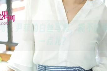 尤果网 – 尹菲的白丝写真，能不能再诱人一点儿？