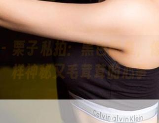 尤果网 – 栗子私拍：黑色图集，像猫咪一样神秘又毛茸茸的心事
