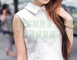 推女郎 – 赵惟依定制图集：连体衣其实只是为了找捷径穿裤子嘛！