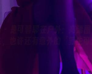 微密圈 – 是可馨耶在户外：高清图包的快乐纷飞，也许还有意外的‘野生可爱’！