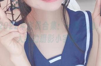 柳丸2022年会员合集：一图入魂，快迈入我的摄影小宇宙！