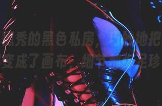 清颜真德秀的黑色私房，巧妙地把整个房间都变成了画布，细节都弥足珍贵。