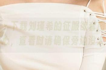 爱尤物 – 下载刘瑾希的征服欲套图，不过小心，查看时请确保旁边没人。