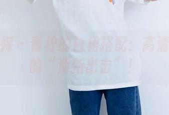 物恋传媒 – 青柠的白裙搭配：高清照片里的“清新出击”！
