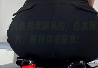 微密圈 – 肉丝秀禾服私拍，白龙猫女新名片，等待你来鉴赏！