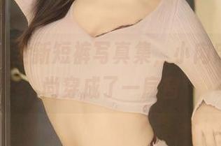 秀人网 – 全新短裤写真集，小肉肉咪把时尚穿成了一扇窗