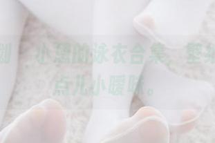 紧急企划 – 小恩的泳衣合集，壁纸里的那点儿小暧昧。
