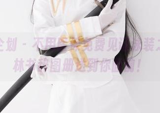 紧急企划 – 不用医保免费见证泳装之美，林书辞图册送到你面前！