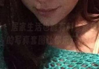 微密圈 – 居家生活也能有料，紫色哒豚豚的写真套图让你乐开怀！