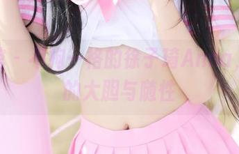 美媛馆 – 不拘一格的徐子琦Anna，裸足的大胆与随性