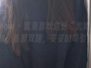 花漾show – 就是喜欢这份“尤妮丝灰丝”合集，看那双腿，妥妥的吸引视线。