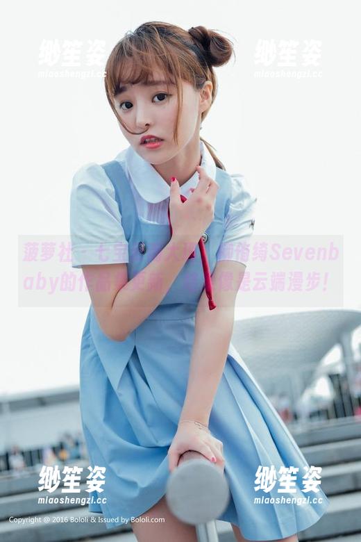 菠萝社-柳侑绮Sevenbaby 菠萝社 - 七宝云南大理,柳侑绮Sevenbaby的作品集更新,结果像是云端漫步!