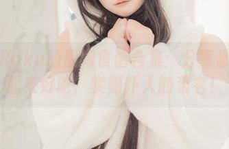 落落Raku的厨娘食谱合集：分享那些看起来好吃、实则吓人的菜名！