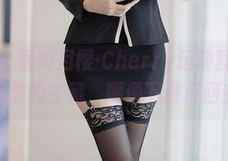 语画界 – 看绯月樱-Cherry运动就像打开网盘里的宝藏，顺便下载点回去？