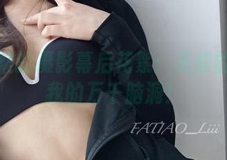 迷之呆梨的摄影幕后花絮：先辈的秘密和我的万千脑洞！