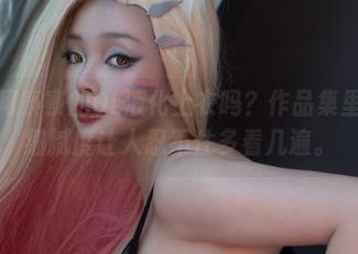 还记得阿寨寨的OL液化上衣吗？作品集里的高清细腻度让人忍不住多看几遍。