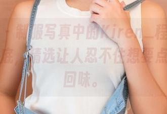 青豆客 – 制服写真中的Kiren_程程程，直击心底，精选让人忍不住想要点开一再回味。