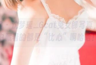 青豆客 – 沈梦瑶_Gcat兔女郎写真，原图中藏着的都是“比心”啊哈哈！